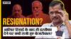 आखिर रिहाई के बाद ही इस्तीफा देने पर क्यों राजी हुए केजरीवाल?