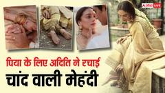 सिद्धार्थ के लिए चांद वाली मेहंदी रचाकर दुल्हन बनीं अदिति राव हैदरी, नई दुल्हन की एक-एक तस्वीर मोह लेगी मन