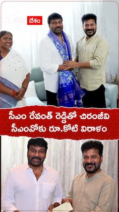 సీఎం రేవంత్ రెడ్డితో చిరంజీవి..సీఎంవోకు రూ.కోటి విరాళం.!