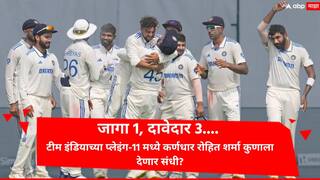 Ind vs Ban 1st Test Playing 11 : जागा 1, दावेदार 3; टीम इंडियाच्या प्लेइंग-11मध्ये कर्णधार रोहित शर्मा कुणाला देणार संधी?