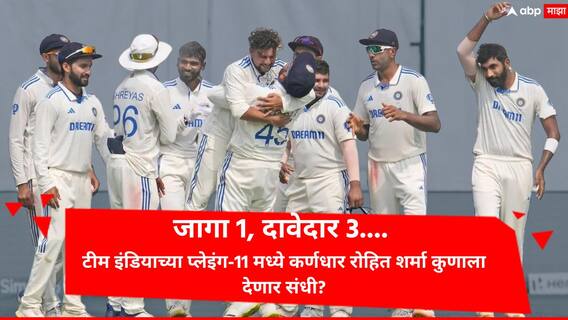 Ind vs Ban 1st Test Playing 11 : जागा 1, दावेदार 3; टीम इंडियाच्या प्लेइंग-11मध्ये कर्णधार रोहित शर्मा कुणाला देणार संधी? Ind vs Ban 1st Test Playing 11 : जागा 1, दावेदार 3; टीम इंडियाच्या प्लेइंग-11मध्ये कर्णधार रोहित शर्मा कुणाला देणार संधी?