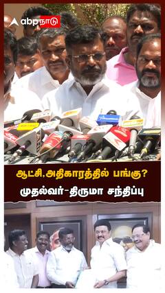 ஆட்சி, அதிகாரத்தில் பங்கு? முதல்வர்-திருமா சந்திப்பு