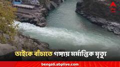 ভাইকে উদ্ধার করতে গিয়ে ২ কিশোরীর মর্মান্তিক মৃত্যু! গঙ্গায় তলিয়ে গেল দেহ