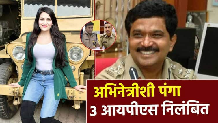 three IPS officers Suspended for physical and mental torture after falsely arresting actress for 42 days mumbai andhra pradesh marathi news धक्कादायक! अभिनेत्रीला खोट्या गुन्ह्यात अटक, 42 दिवस शारीरिक आणि मानसिक छळ; तीन आयपीएस अधिकाऱ्यांवर निलंबनाची कारवाई