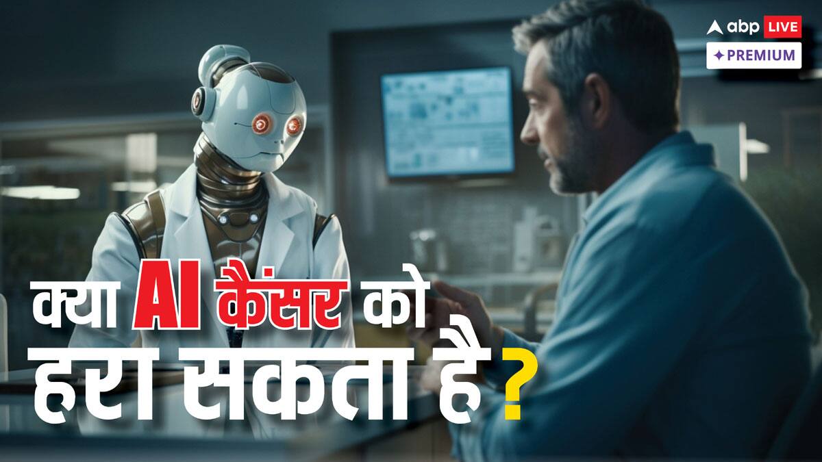 कैंसर के खिलाफ AI ही क्या बनेगा सबसे सटीक इलाज का जरिया?