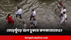 Kolkata Weather News : আসছে ভয়াবহ কটাল, ফুঁসছে সাগর, তেড়েফুঁড়ে জল ঢুকবে কলকাতাতেও?