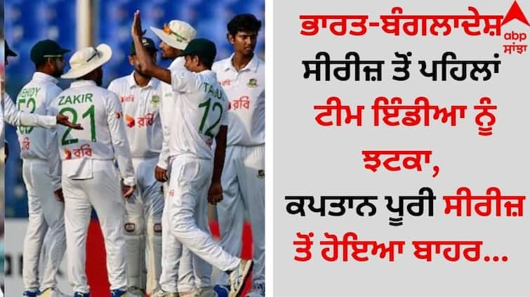 A blow to Team India before the India-Bangladesh series, the captain is out of the entire series details inside Sports Breaking: ਭਾਰਤ-ਬੰਗਲਾਦੇਸ਼ ਸੀਰੀਜ਼ ਤੋਂ ਪਹਿਲਾਂ ਟੀਮ ਇੰਡੀਆ ਨੂੰ ਝਟਕਾ, ਕਪਤਾਨ ਪੂਰੀ ਸੀਰੀਜ਼ ਤੋਂ ਹੋਇਆ ਬਾਹਰ!