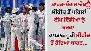 Sports Breaking: ਭਾਰਤ-ਬੰਗਲਾਦੇਸ਼ ਸੀਰੀਜ਼ ਤੋਂ ਪਹਿਲਾਂ ਟੀਮ ਇੰਡੀਆ ਨੂੰ ਝਟਕਾ, ਕਪਤਾਨ ਪੂਰੀ ਸੀਰੀਜ਼ ਤੋਂ ਹੋਇਆ ਬਾਹਰ!