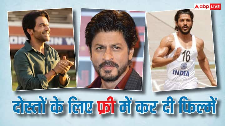 Bollywood Stars did Movies for Free: कई बड़े स्टार्स फिल्मों के लिए करोड़ों रुपए फीस लेते हैं. लेकिन जब बात दोस्ती यारी की आए तो फ्री में भी फिल्में कर देते हैं. इसमें कई बड़े नाम शामिल हैं.