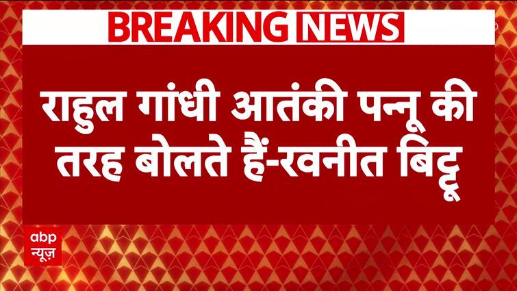 Breaking News: Ravneet Bittu Stands Firm On His Statement Against Rahul Gandhi, Watch Video | ABP News