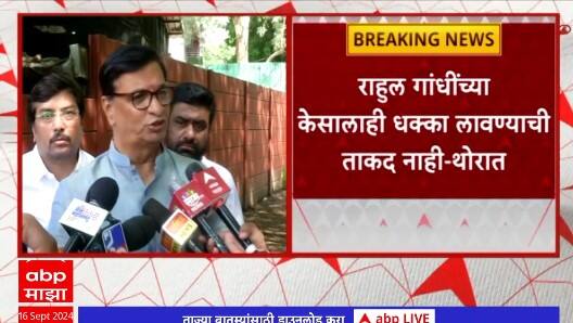 Balasaheb Thorat On Sanjay Gaikwad  : Rahul Gandhi यांच्या केसालाही धक्का लावण्याची ताकद नाही