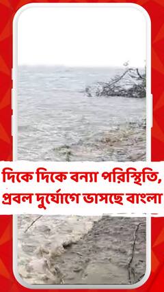প্রবল দুর্যোগে ভাসছে বাংলা, বন্যা পরিস্থিতি বীরভূমে