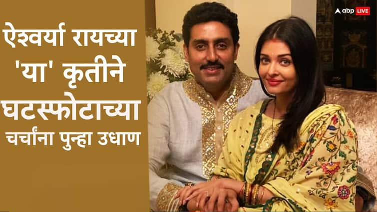 aishwarya rai spotted at dubai video goes viral amid divorce rumours with abhishek bachchan Aishwarya Rai Abhishek Bachchan : ऐश्वर्या रायच्या 'या' कृतीने घटस्फोटाच्या चर्चांना पुन्हा उधाण, व्हिडीओ होतोय व्हायरल