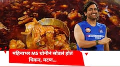 महिनाभर MS धोनीनं सोडलं होतं चिकन, मटण...; कारण ऐकून तुम्हालाही वाटेल आश्चर्य