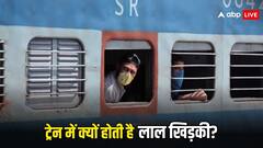 ट्रेनों के डिब्बों में हमेशा एक लाल खिड़की क्यों लगी होती है?