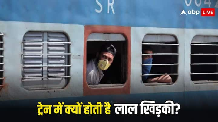 Red Window In Train Coaches: अगर आपने ट्रेन में सफर किया होगा तो अपने ट्रेन के डिब्बों में एक लाल खिड़की जरूर देखी होगी. लेकिन क्या आपको पता होता है वह क्यों लगाई गई होती है?