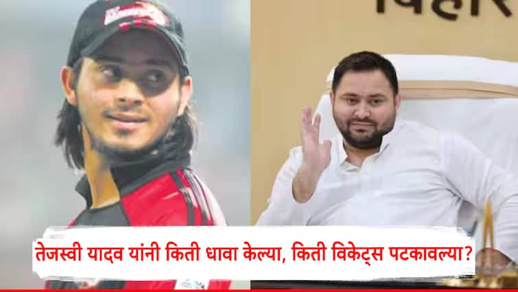 How many runs did Tejashwi Yadav score how many wickets did he take Played with virat kohli lets know the fact check तेजस्वी यादव यांनी किती धावा केल्या, किती विकेट्स घेतल्या?; IPL मध्ये किती रुपयांची बोली लागली?, जाणून घ्या