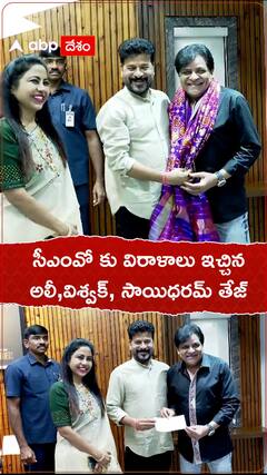 సీఎంవోకు విరాళాలు వెల్లువ...అలీ,విశ్వక్ సేన్, సాయిధరమ్ తేజ్.!