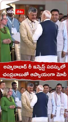 అహ్మదాబాద్ రీ ఇన్వెస్ట్ సదస్సులో చంద్రబాబుతో ఆప్యాయంగా మోదీ