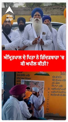 ਅੰਮ੍ਰਿਤਪਾਲ ਦੇ ਪਿਤਾ ਨੇ ਗਿੱਦੜਬਾਹਾ 'ਚ ਕੀ ਅਪੀਲ ਕੀਤੀ?