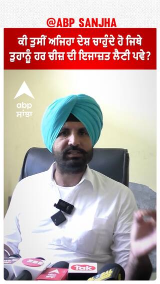 ਕੀ ਤੁਸੀਂ ਅਜਿਹਾ ਦੇਸ਼ ਚਾਹੁੰਦੇ ਹੋ ਜਿਥੇ ਤੁਹਾਨੂੰ ਹਰ ਚੀਜ਼ ਦੀ ਇਜਾਜ਼ਤ ਲੈਣੀ ਪਵੇ?