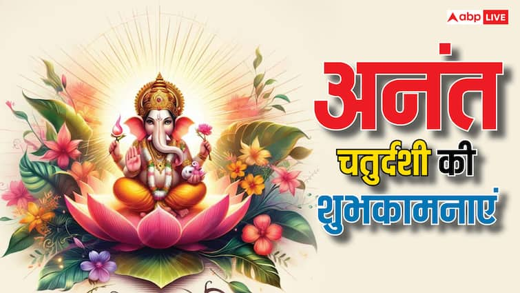 Anant Chaturdashi 2024 Wishes shubhkamnayen in hindi ganesh visarjan images quotes Anant Chaturdashi 2024 Wishes: अनंत चतुर्दशी पर अपनों को भेजें ये शुभकामनाएं, गणेश जी की कृपा पाएं