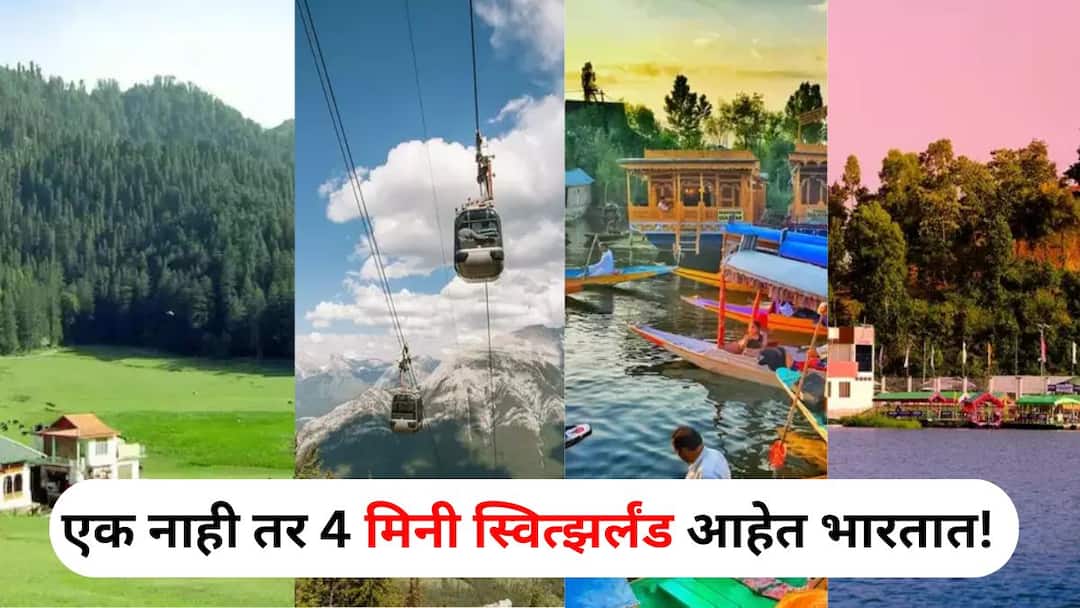 Travel lifestyle marathi news India has 4 Switzerlands fall in love in view plan in September-October Travel  : परदेश विसराल.. एक नाही तर 4 मिनी स्वित्झर्लंड आहेत भारतात! नजारा पाहताच पडाल प्रेमात, सप्टेंबर-ऑक्टोबरमध्ये करा प्लॅन