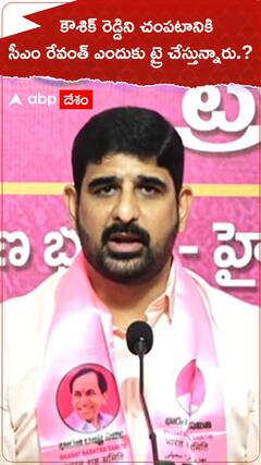 కౌశిక్ రెడ్డిని చంపటానికి సీఎం రేవంత్ ఎందుకు ట్రై చేస్తున్నారు.?