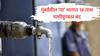 मुंबईतील 'या' भागात गुरुवारी 18 तास पाणीपुरवठा बंद, चार दिवस पाणी उकळून प्यावे, महापालिकेचे आवाहन