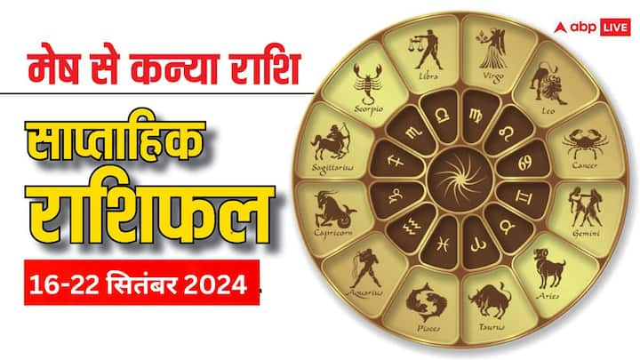 Weekly Horoscope: नए सप्ताह की शुरुआत आज से हो रही है. आज 16 सितंबर से शुरु हुआ नया वीक मेष, वृषभ, मिथुन, कर्क, सिंह, कन्या राशि वालों के क्या खास लेकर आएगा, पढ़ें वीकली राशिफल.