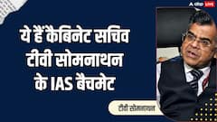कैबिनेट सचिव टीवी सोमनाथन के बैच के कौन-कौन से अधिकारी अभी सर्विस में, जानें कहां-कहां हैं पोस्टेड?