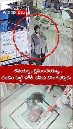 శివయ్యా..క్షమించయ్యా.. దండం పెట్టి మరీ చోరీ చేసిన దొంగ..