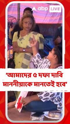 আমাদের ৫ দফা দাবি জানিয়ে একটা সিধান্তে আসতে চাই: আন্দোলনকারী জুনিয়র ডাক্তার
