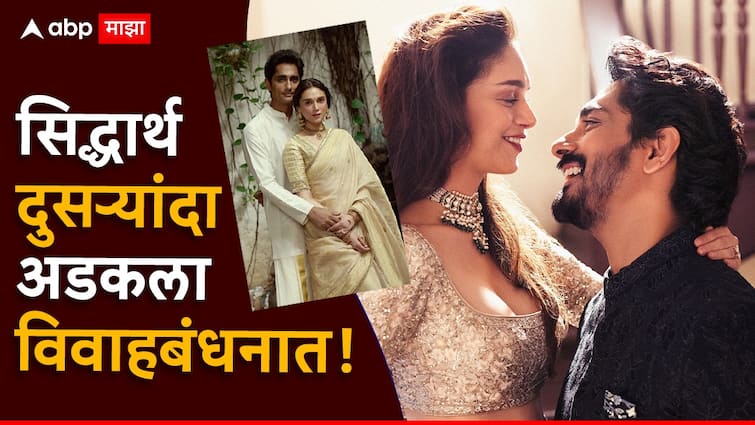 siddharth aditi marriage Aditi Rao Hydari And Siddharth Are Now Married See First Pics Of Newlyweds couple Siddharth Aditi Marriage  : गुपचूप... गुपचूप... अभिनेता सिद्धार्थ दुसर्‍यांदा अडकला विवाहबंधनात, सोशल मीडियावर फोटो व्हायरल!