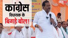 निकम्मा, घूसखोर... $#@$*, कांग्रेस MLA विश्वनाथ राम ने बिहार के अधिकारियों को दी गाली