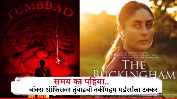 Tumbbad box office collection on day 3 post rerelease beats the buckingham murders film of Karina Kapoor Entertainment Tumbad box office: तुंबाडचा थरारपट देतोय करीनाच्या 'द बकींगहॅम मडर्स'ला टक्कर, सलग तिसऱ्या दिवशी बॉक्सऑफीसवर केली तब्बल 'एवढी' कमाई