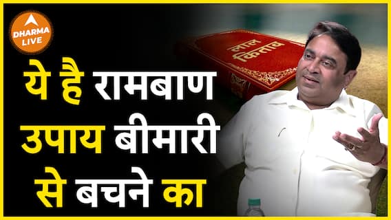 एकमात्र रामबाण उपाय बीमारी से बचने का  Dharma Live
