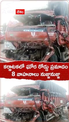 కర్ణాటకలో ఘోర రోడ్డు ప్రమాదం 8 వాహనాలు నుజ్జునుజ్జు