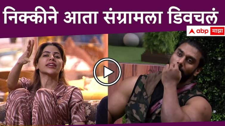 Bigg Boss Marathi Season 5 Nikki Tamboli challenge to Sangram Chougule in bigg boss marathi new season Bigg Boss Marathi Season 5 Nikki Tamboli : ''फुसकी बॉम्बसारखं...'' निक्कीने आता संग्रामला डिवचलं, चॅलेंज देत म्हणाली, ''हिंमत असेल तर...''