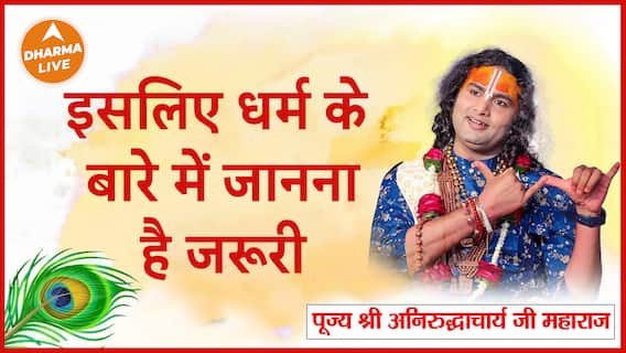 क्यों धर्म को पढ़ना है जरूरी Dharma Live