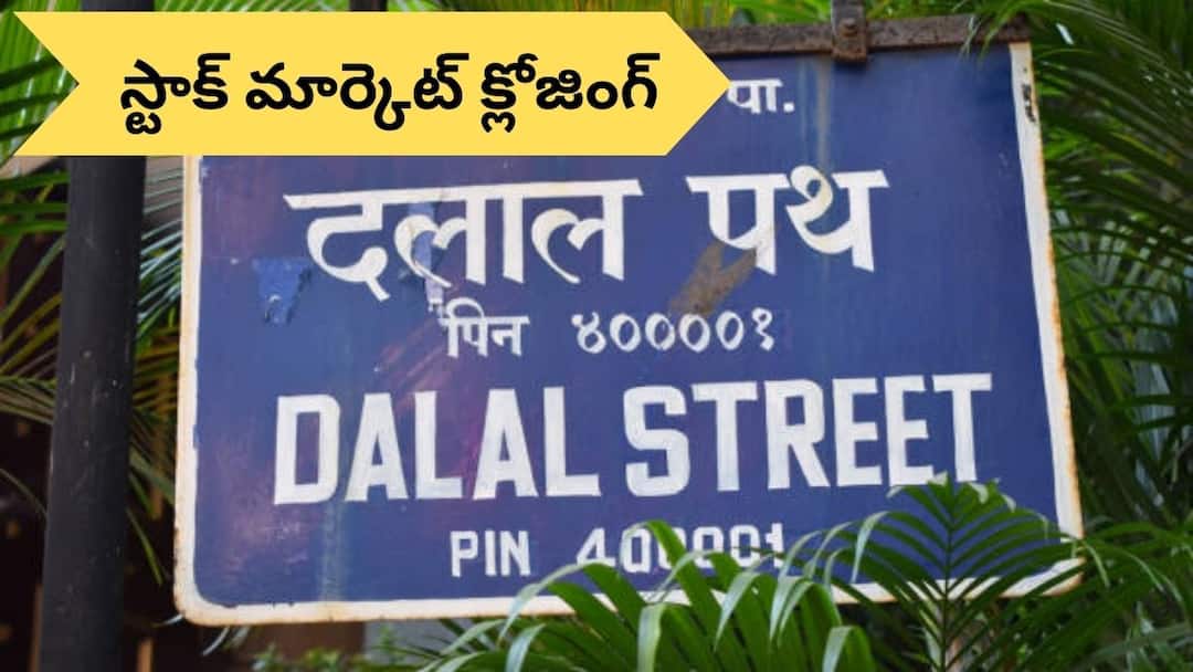 stock market closing today share market news today updates in telugu on 16 September 2024 Share Market Today: మళ్లీ చరిత్ర సృష్టించిన స్టాక్‌ మార్కెట్లు - రూ.470 లక్షల కోట్లు దాటిన సంపద