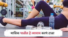 women Health: मासिक पाळीदरम्यान हे व्यायाम चुकुनही करू नका, रक्तस्राव अधिक होऊन थकवा येण्याचा वाढताे धोका