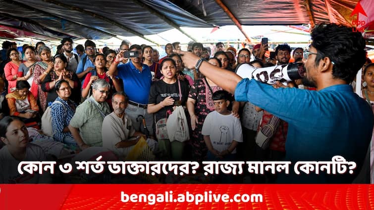 RG Kar Case  doctors gave 3 conditions for the meeting with mamata banerjee which ones did the state accept RG Kar Protest: বৈঠকের জন্য কোন ৩ শর্ত দিল ডাক্তাররা? একমাত্র কোন শর্ত মানল রাজ্য?