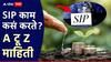 एसआयपी नेमकं काम कसं करते? हजारोंचे लाखो रुपये कसे होतात? जाणून घ्या A टू Z माहिती