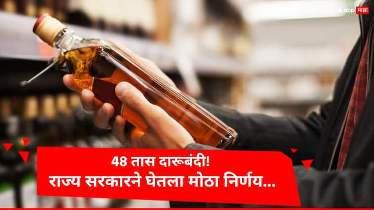 48 hour ban all types of liquor in dakshina kannada district Latest Marathi News 48 तास दारूबंदी! राज्य सरकारने घेतला मोठा निर्णय, जाणून घ्या कारण