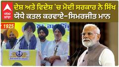 ਪੀਐਮ ਮੋਦੀ ਨੂੰ ਸਿਮਰਜੀਤ ਸਿੰਘ ਮਾਨ ਨੇ ਕੀਤਾ ਚੈਲੈਂਜ