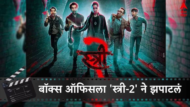 Shraddha Kapoor Rajkumar rao's stree 2 box office collection day 32 highest movie in 5th week  box office collection film Stree 2 Box Office Collection :  'स्त्री-2' ने मोडले बॉक्स ऑफिसवरील 10 चित्रपटांचे विक्रम, 'बाहुबली-2'ला मागे सारले