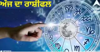 Daily Horoscope: ਸੋਮਵਾਰ ਦਾ ਦਿਨ ਇਨ੍ਹਾਂ ਰਾਸ਼ੀਆਂ ਲਈ ਰਹੇਗਾ ਯਾਦਗਾਰ, ਜਾਣੋ ਬਾਕੀ ਰਾਸ਼ੀਆਂ ਦਾ ਹਾਲ