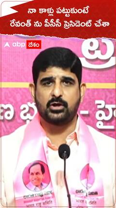 నా కాళ్లు పట్టుకుంటే రేవంత్ కు పీసీసీ ప్రెసిడెంట్ చేశా.!