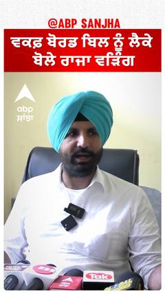 ਵਕਫ਼ ਬੋਰਡ ਬਿਲ ਨੂੰ ਲੈ ਕੇ ਬੋਲੇ ਰਾਜਾ ਵੜਿੰਗ